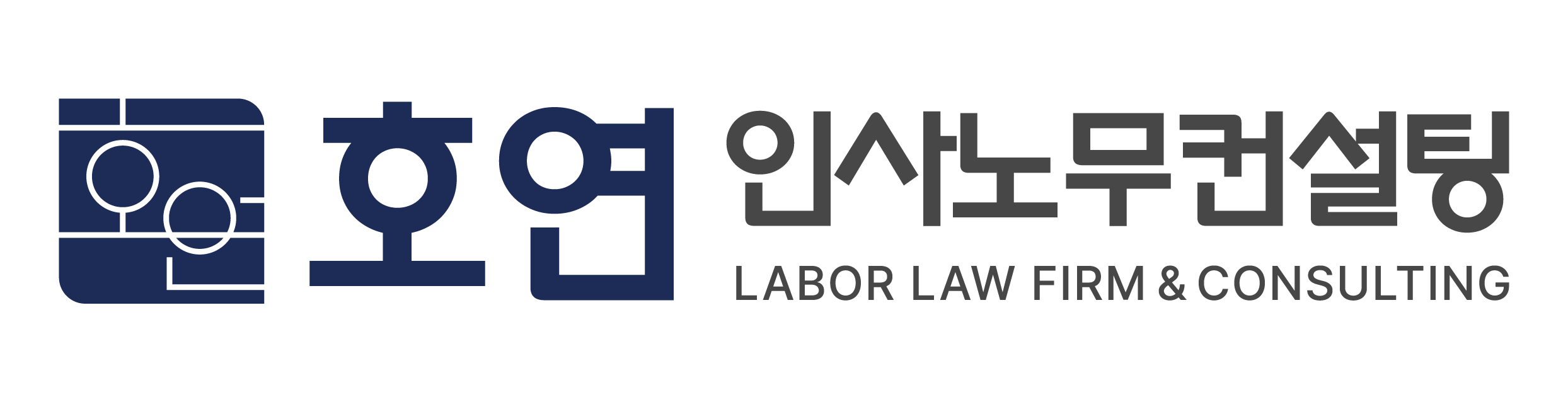호연 인사노무컨설팅